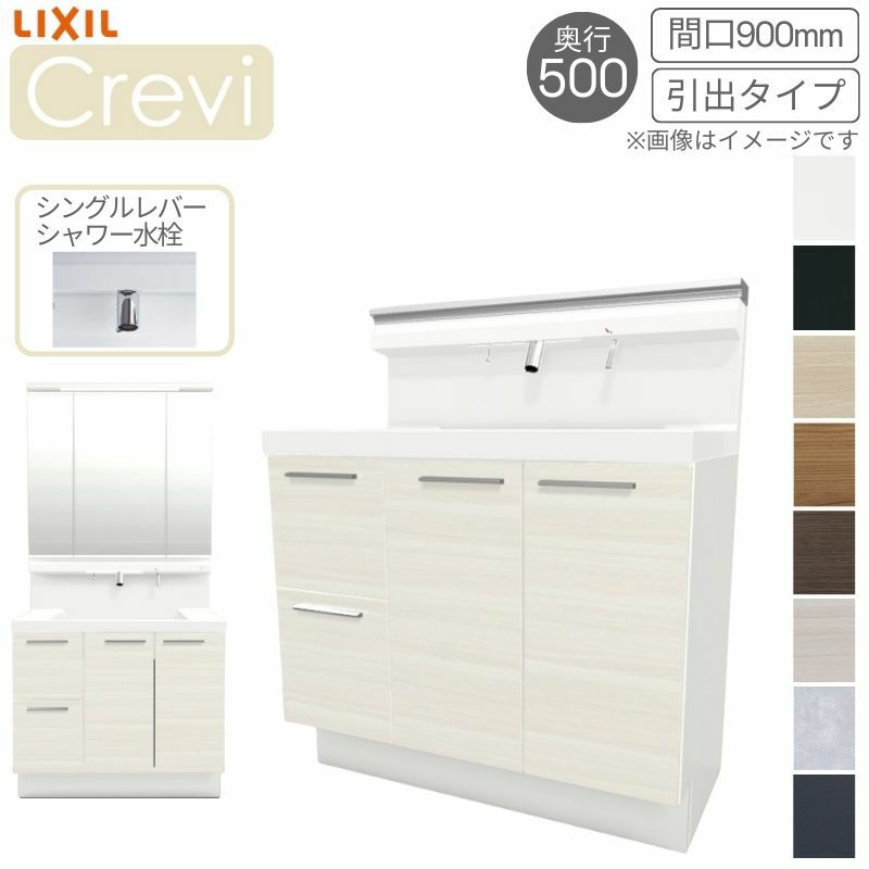 洗面台 LIXIL/リクシル INAX Crevi クレヴィ 奥行500タイプ 化粧台本体