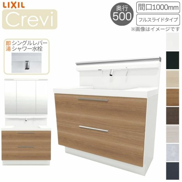 洗面台 LIXIL/INAX Crevi クレヴィ 奥行500タイプ 化粧台本体 間口W1000mm フルスライドタイプ 即湯シングルレバーシャワー水栓 一般地仕様 RBFH-1005SFY-A DIY