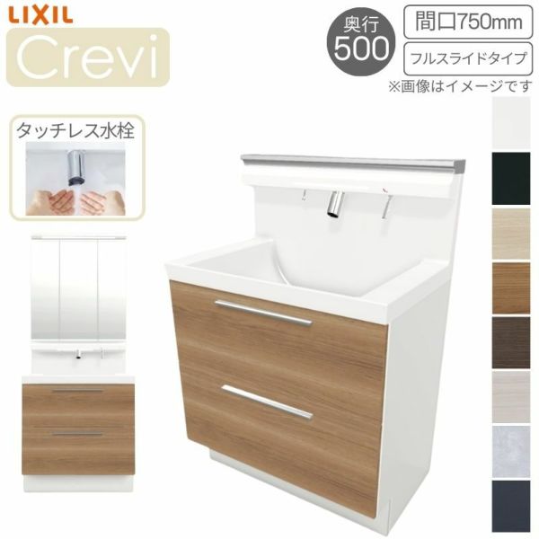 洗面台 LIXIL/INAX Crevi クレヴィ 奥行500タイプ 化粧台本体 間口W750mm フルスライドタイプ タッチレス水栓 一般地仕様 RBFH-755JY-A リフォーム DIY