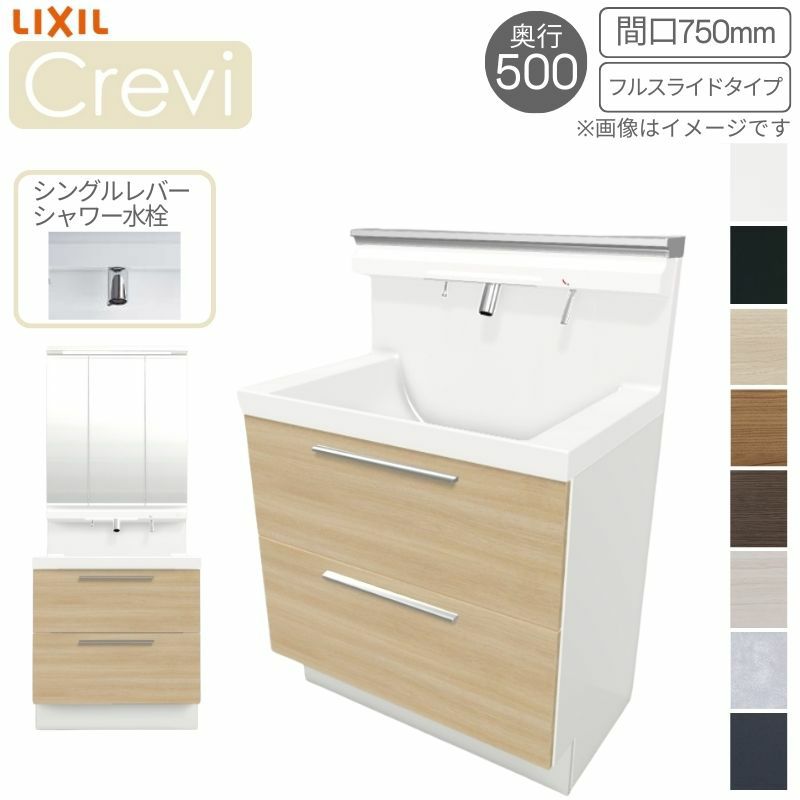 洗面台 LIXIL/リクシル INAX Crevi クレヴィ 奥行500タイプ 化粧台本体+本体上部 間口750mm フルスライド  Sレバーシャワー水栓 RBFH-755SY(N)-A(M) おしゃれ