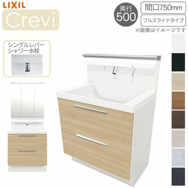 洗面台 LIXIL/リクシル INAX Crevi クレヴィ 奥行500タイプ 化粧台本体+本体上部 間口750mm 引出タイプ Sレバーシャワー水栓  RBH-755SY(N)-A(M) おしゃれ | リフォームおたすけDIY