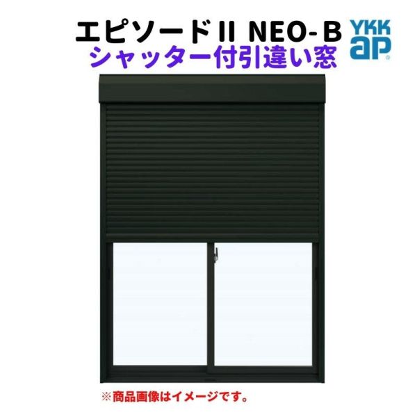 シャッター付引違い窓 半外付 18313 エピソードⅡ ＮＥＯ－Ｂ W1870×H1370 mm YKKap 断熱 樹脂アルミ複合 サッシ 引き違い 窓  リフォーム DIY | リフォームおたすけDIY