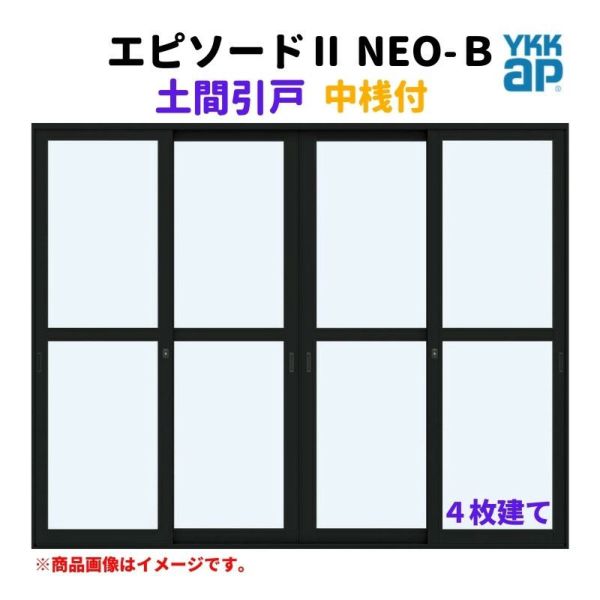 土間引戸 中桟付 25618-4 エピソードⅡ ＮＥＯ－Ｂ W2600×H1830 mm YKKap 4枚建て 断熱 樹脂アルミ複合 サッシ 引き戸 土間 リフォーム DIY