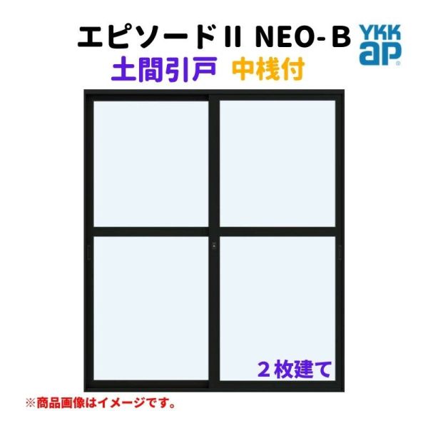 土間引戸 中桟付 16520-2 エピソードⅡ ＮＥＯ－Ｂ W1690×H2030 mm YKKap 2枚建て 断熱 樹脂アルミ複合 サッシ 引き戸 土間 リフォーム DIY