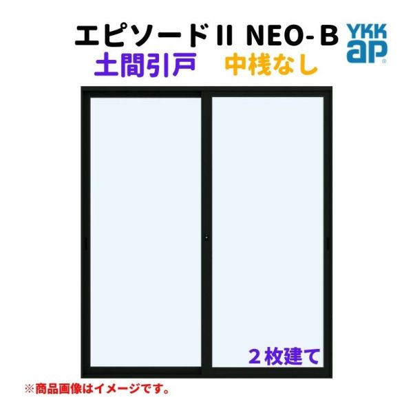 土間引戸 中桟無 16518-2 エピソードⅡ ＮＥＯ－Ｂ W1690×H1830 mm YKKap 2枚建て 断熱 樹脂アルミ複合 サッシ 引き戸 土間 リフォーム DIY