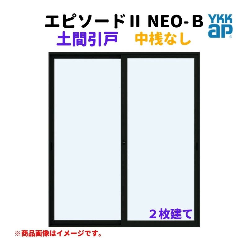 土間引戸 中桟無 16519-2 エピソードⅡ ＮＥＯ－Ｂ W1690×H1930 mm YKKap 2枚建て 断熱 樹脂アルミ複合 サッシ 引き戸 土間 リフォーム DIY