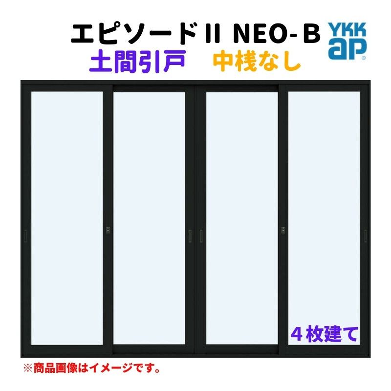 土間引戸 中桟無 25619-4 エピソードⅡ ＮＥＯ－Ｂ W2600×H1930 mm YKKap 4枚建て 断熱 樹脂アルミ複合 サッシ 引き戸  土間 リフォーム DIY | リフォームおたすけDIY