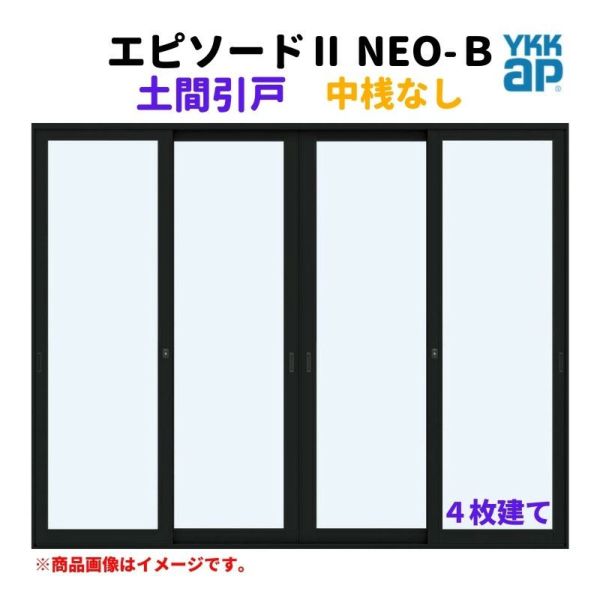 土間引戸 中桟無 25619-4 エピソードⅡ ＮＥＯ－Ｂ W2600×H1930 mm YKKap 4枚建て 断熱 樹脂アルミ複合 サッシ 引き戸 土間 リフォーム DIY