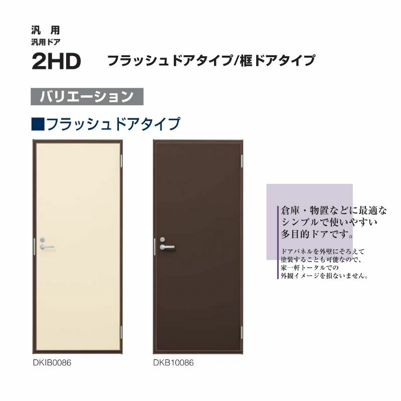 玄関ドア 勝手口 2HD 65018 W650×H1840ｍｍ フラッシュドアタイプ プレーン ランマ無 内付型 YKK YKKap シンプル 倉庫  物置 店舗 ドア リホーム リフォーム