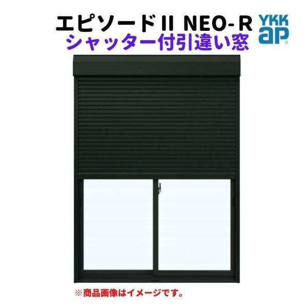 シャッター付引違い窓 半外付 11909 エピソードⅡ ＮＥＯ－Ｒ W1235×H970 mm YKKap 断熱 樹脂アルミ複合 サッシ シャッター 引き違い 窓 リフォーム DIY