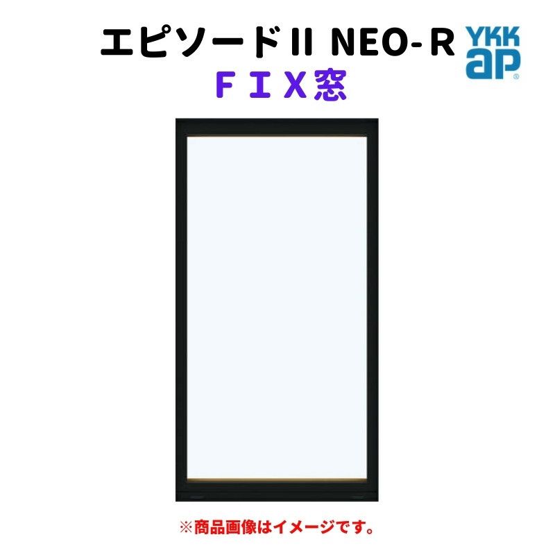 ＦＩＸ窓 半外付 06003 エピソードⅡ ＮＥＯ－Ｒ W640×H370 mm YKKap 断熱 樹脂アルミ複合 サッシ ＦＩＸ 窓 リフォーム  DIY | リフォームおたすけDIY