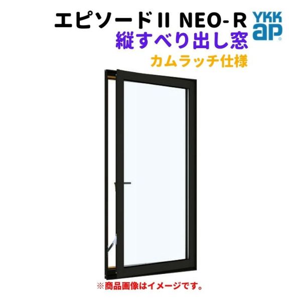 縦すべり出し窓（カムラッチ） 半外付 03611 エピソードⅡ ＮＥＯ－Ｒ W405×H1170 mm YKKap 断熱 樹脂アルミ複合 サッシ たてすべり出し  窓 リフォーム DIY | リフォームおたすけDIY