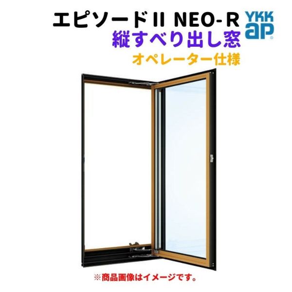 縦すべり出し窓（オペレーター） 半外付 03609 エピソードⅡ ＮＥＯ－Ｒ W405×H970 mm YKKap 断熱 樹脂アルミ複合 サッシ たてすべり出し 窓 リフォーム DIY