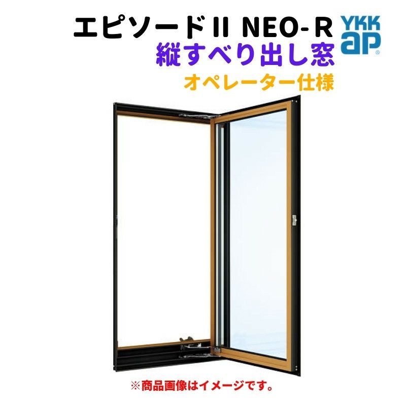 縦すべり出し窓（オペレーター） 半外付 03611 エピソードⅡ ＮＥＯ－Ｒ W405×H1170 mm YKKap 断熱 樹脂アルミ複合 サッシ  たてすべり出し 窓 リフォーム DIY