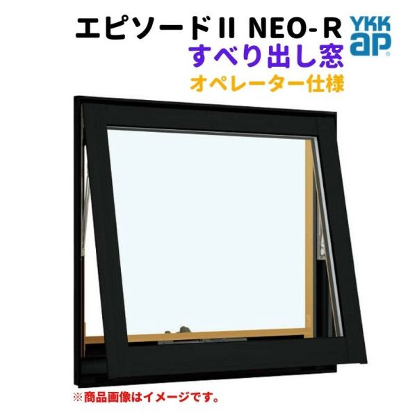 すべり出し窓（オペレーター） 半外付 06003 エピソードⅡ ＮＥＯ－Ｒ W640×H370 mm YKKap 断熱 樹脂アルミ複合 サッシ すべり出し 窓 リフォーム DIY