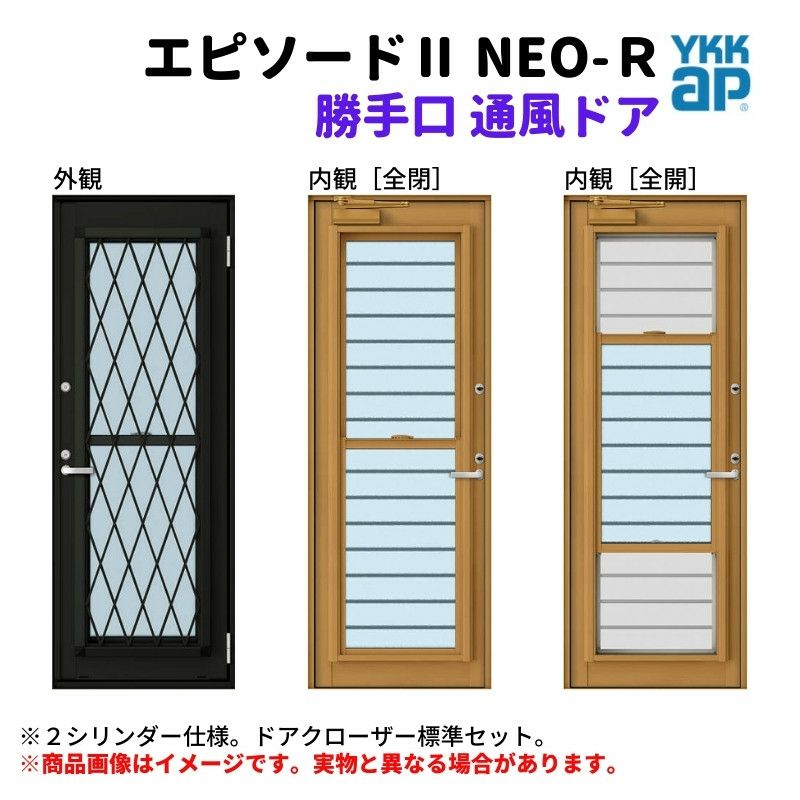 勝手口 通風ドア 半外付 07418 エピソードⅡ ＮＥＯ－Ｒ W780×H1830 mm YKKap 断熱 樹脂アルミ複合 サッシ 勝手口 通風 ドア  窓 リフォーム DIY | リフォームおたすけDIY