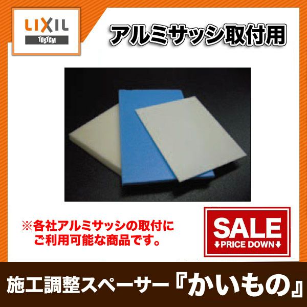 アルミサッシ取付用 施工調整スペーサー（かい物） 0.5ミリ 10枚入り YDFS195 アルミサッシ