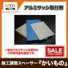 アルミサッシ取付用 施工調整スペーサー（かい物） 0.5ミリ 10枚入り YDFS195 アルミサッシ 2枚目