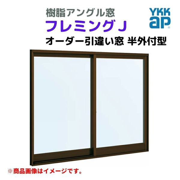 引違い窓 半外付 特注 W1201～1500×H1871～2070 mm フレミングＪ オーダーサイズ 単板ガラス YKKap テラスタイプ  樹脂アングル サッシ YKK 引き違い DIY | リフォームおたすけDIY