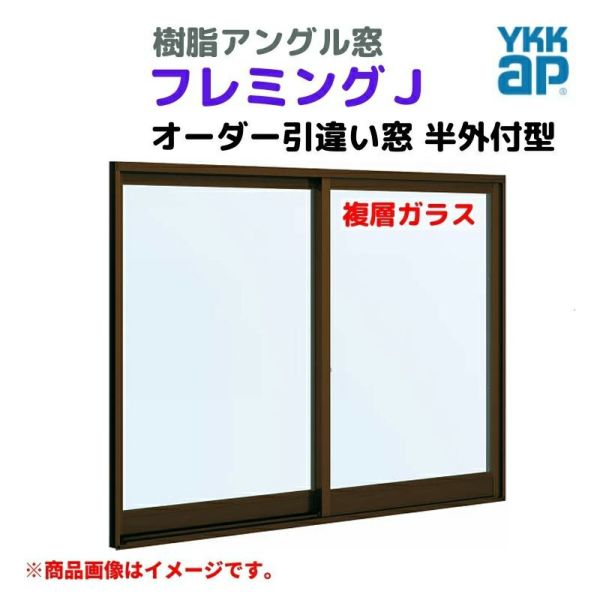 引違い窓 半外付 特注 W901～1200×H971～1170 mm フレミングＪ オーダーサイズ 複層ガラス YKKap 断熱 窓タイプ 樹脂アングル サッシ YKK 引き違い DIY