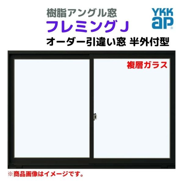 引違い窓 半外付 特注 W1201～1500×H1571～1870 mm フレミングＪ オーダーサイズ 複層ガラス YKKap 断熱 テラスタイプ 樹脂アングル サッシ YKK 引き違い DIY