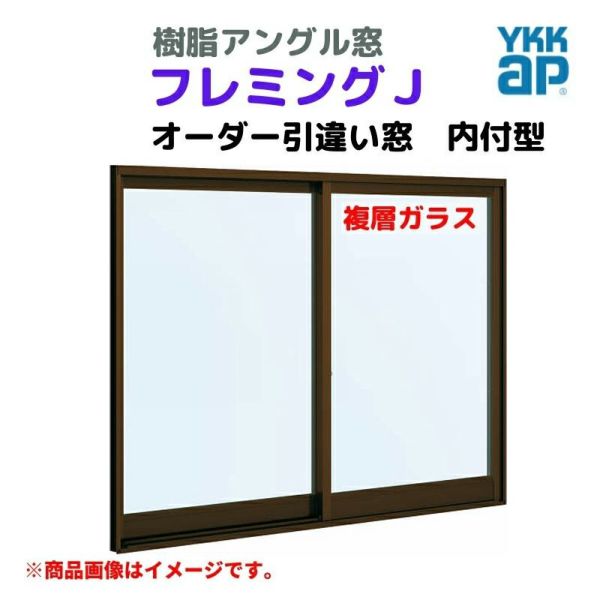 引違い窓 内付型 特注 W1201～1500×H1171～1370 mm フレミングＪ オーダーサイズ 複層ガラス YKKap 断熱 窓タイプ 樹脂アングル サッシ YKK 引き違い DIY