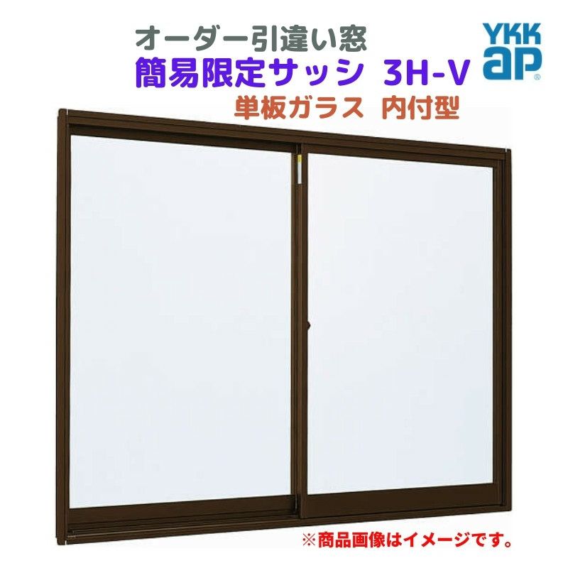 引違い窓 内付型 特注 W1501～1800×H971～1170 mm 簡易限定サッシ 3H-V オーダーサイズ YKKap 単板ガラス アルミサッシ  倉庫 仮設 工場 YKK 引き違い DIY | リフォームおたすけDIY