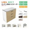 食器棚 システムキッチン収納 ノクト LIXIL 壁付型カウンタープラン 間口90cm カウンター高さ85cm 奥行45cm グループ1