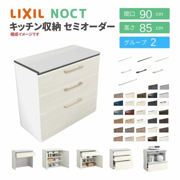 食器棚 システムキッチン収納 ノクト LIXIL 壁付型カウンタープラン 間口90cm カウンター高さ85cm 奥行45cm グループ2