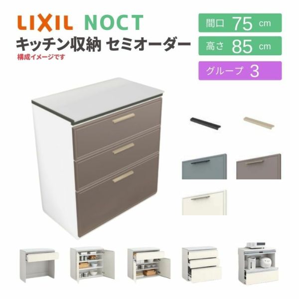 食器棚 システムキッチン収納 ノクト LIXIL 壁付型カウンタープラン 間口75cm カウンター高さ85cm 奥行45cm グループ3