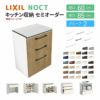 食器棚 システムキッチン収納 ノクト LIXIL 壁付型カウンタープラン 間口60cm カウンター高さ85cm 奥行45cm グループ2