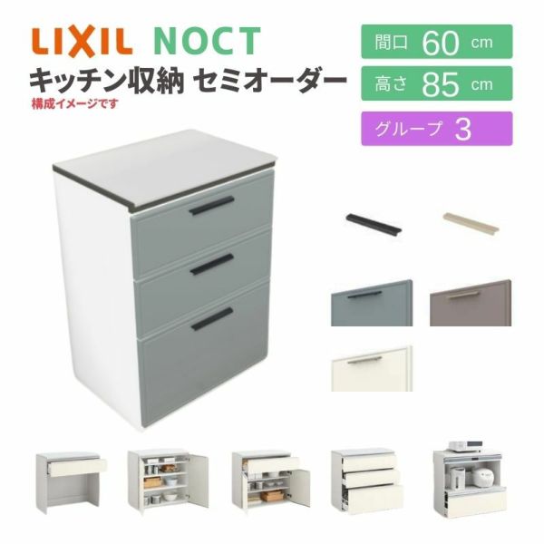 食器棚 システムキッチン収納 ノクト LIXIL 壁付型カウンタープラン 間口60cm カウンター高さ85cm 奥行45cm グループ3