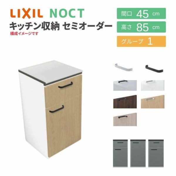 食器棚 システムキッチン収納 ノクト LIXIL 壁付型カウンタープラン 間口45cm カウンター高さ85cm 奥行45cm グループ1