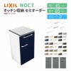 食器棚 システムキッチン収納 ノクト LIXIL 壁付型カウンタープラン 間口45cm カウンター高さ85cm 奥行45cm グループ2