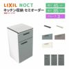 食器棚 システムキッチン収納 ノクト LIXIL 壁付型カウンタープラン 間口45cm カウンター高さ85cm 奥行45cm グループ3