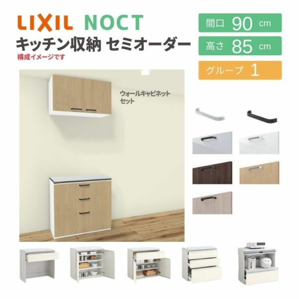 食器棚 システムキッチン収納 ノクト LIXIL 壁付型カウンタープラン ウォールキャビネット付 間口90cm カウンター高さ85cm 奥行45cm グループ1