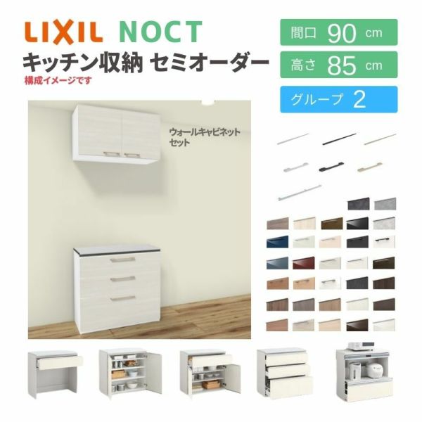 食器棚 システムキッチン収納 ノクト LIXIL 壁付型カウンタープラン ウォールキャビネット付 間口90cm カウンター高さ85cm 奥行45cm グループ2