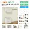 食器棚 システムキッチン収納 ノクト LIXIL 壁付型カウンタープラン ウォールキャビネット付 間口90cm カウンター高さ85cm 奥行45cm グループ2