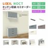 食器棚 システムキッチン収納 ノクト LIXIL 壁付型カウンタープラン ウォールキャビネット付 間口90cm カウンター高さ85cm 奥行45cm グループ3