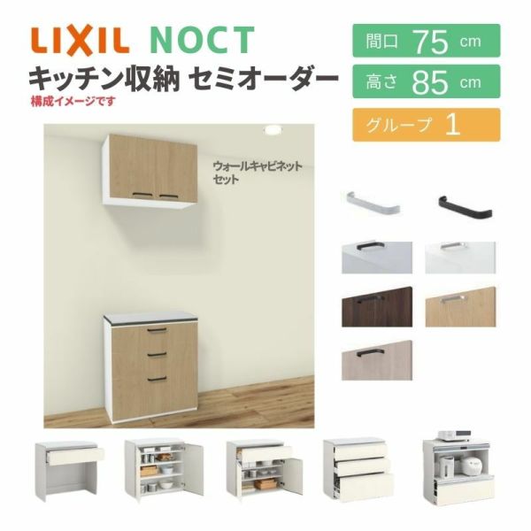 食器棚 システムキッチン収納 ノクト LIXIL 壁付型カウンタープラン ウォールキャビネット付 間口75cm カウンター高さ85cm 奥行45cm グループ1