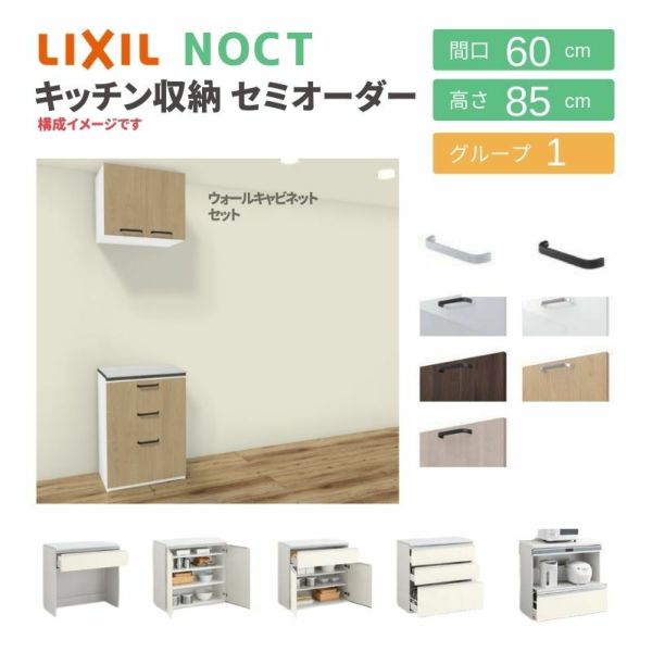 食器棚 システムキッチン収納 ノクト LIXIL 壁付型カウンタープラン ウォールキャビネット付 間口60cm カウンター高さ85cm 奥行45cm グループ1