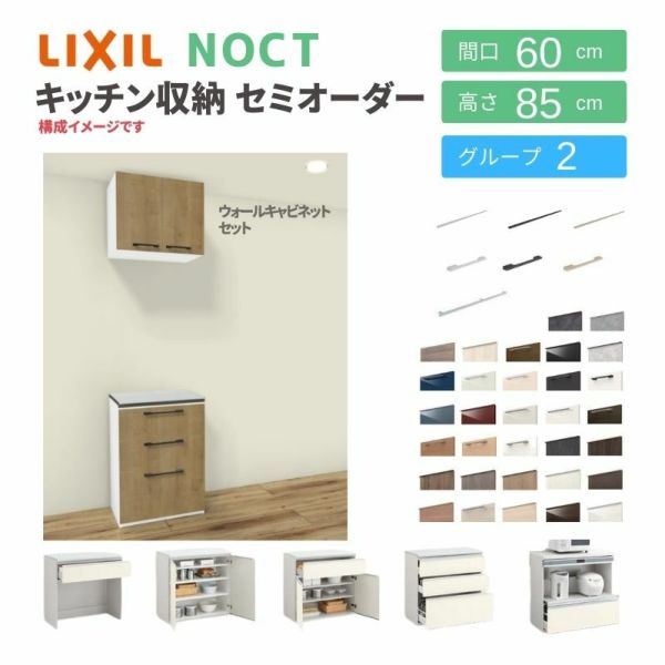 食器棚 システムキッチン収納 ノクト LIXIL 壁付型カウンタープラン ウォールキャビネット付 間口60cm カウンター高さ85cm 奥行45cm グループ2