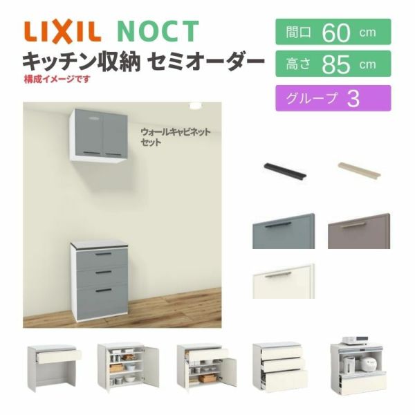 食器棚 システムキッチン収納 ノクト LIXIL 壁付型カウンタープラン ウォールキャビネット付 間口60cm カウンター高さ85cm 奥行45cm グループ3