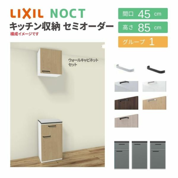 食器棚 システムキッチン収納 ノクト LIXIL 壁付型カウンタープラン ウォールキャビネット付 間口45cm カウンター高さ85cm 奥行45cm グループ1