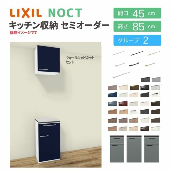 食器棚 システムキッチン収納 ノクト LIXIL 壁付型カウンタープラン ウォールキャビネット付 間口45cm カウンター高さ85cm 奥行45cm グループ2