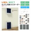 食器棚 システムキッチン収納 ノクト LIXIL 壁付型カウンタープラン ウォールキャビネット付 間口45cm カウンター高さ85cm 奥行45cm グループ2