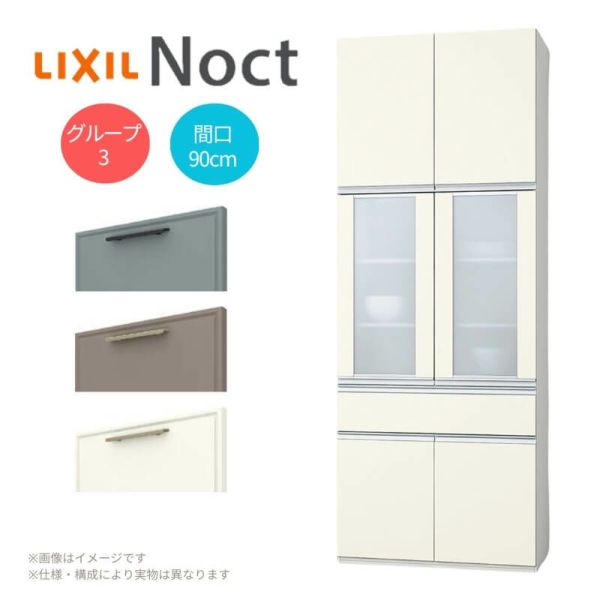 食器棚 システムキッチン収納 ノクト LIXIL カップボードプラン 間口90cm 高さ215/235cm 奥行45cm リクシル グループ3