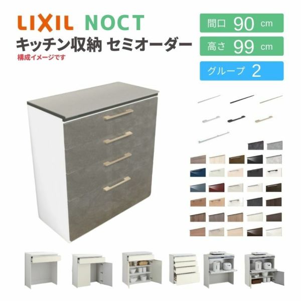 食器棚 システムキッチン収納 ノクト LIXIL ハイフロアキャビネット 間口90cm カウンター高さ99cm 奥行45cm グループ2