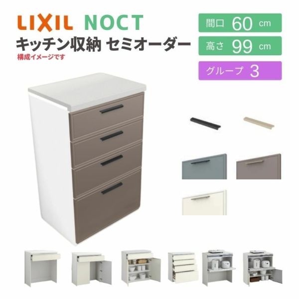 食器棚 システムキッチン収納 ノクト LIXIL ハイフロアキャビネット 間口60cm カウンター高さ99cm 奥行45cm グループ3