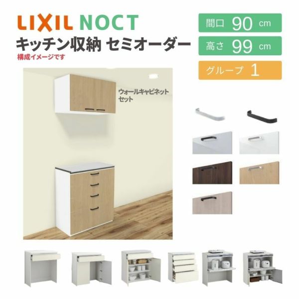 食器棚 システムキッチン収納 ノクト LIXIL 壁付型カウンタープラン ウォールキャビネット付 間口90cm カウンター高さ85cm 奥行45cm  グループ1 | リフォームおたすけDIY